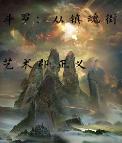 斗罗：从镇魂街开始称王