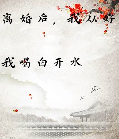 离婚后，我从好声音横扫娱乐圈