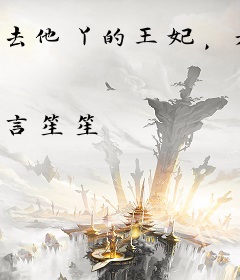 去他丫的王妃，老娘要嫁病娇九千岁