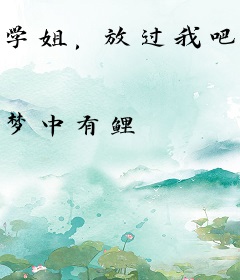 学姐，放过我吧！