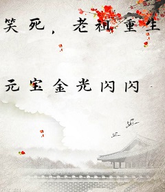 笑死，老祖重生还要靠搜刮秘境养活宗门？