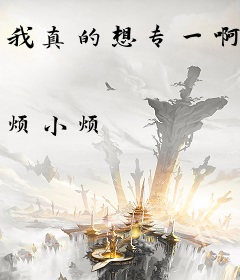 我真的想专一啊