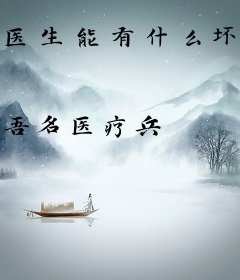 医生能有什么坏心思