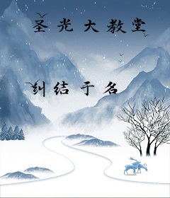 圣光大教堂