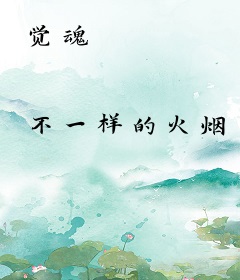 觉魂