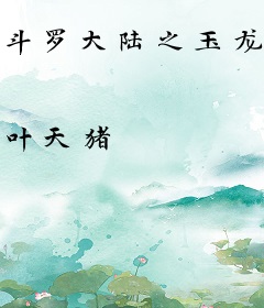 斗罗大陆之玉龙斗罗