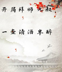 开局拜师九叔，成为最强末代天师