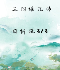 三国雄儿传