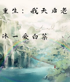 重生：我天后老公的身份差点曝光了