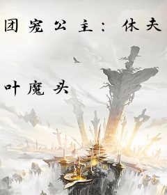 团宠公主：休夫后七个哥哥跪迎我回家