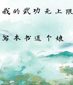 我的武功无上限