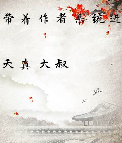 带着作者系统进玄界