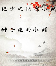 纪少之独宠小娇妻