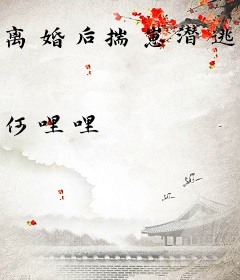 离婚后揣崽潜逃，残疾大佬悔疯了