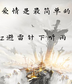 爱情是最简单的故事