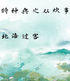 特种兵之从炊事员开始崛起
