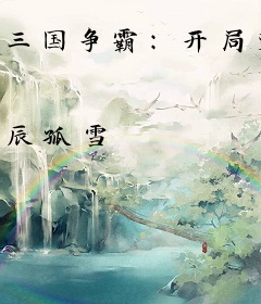 三国争霸：开局变成袁绍