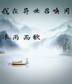 我在异世召唤同班同学