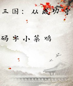 三国：从成功守住街亭开始