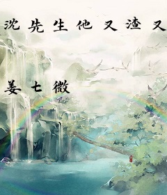 沈先生他又渣又撩