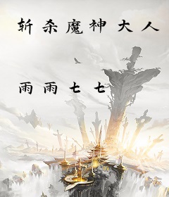 斩杀魔神大人