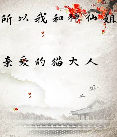 所以我和神仙姐姐结婚了