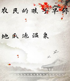 农民的孩子早修仙