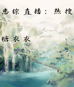恋综直播：热搜后假绿茶她身价爆涨千亿