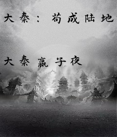 大秦：苟成陆地神仙，被金榜曝光了！