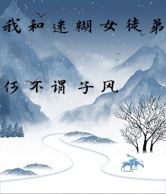 我和迷糊女徒弟的修行日常