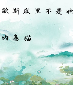 歇斯底里不是她