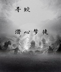 寻鲛
