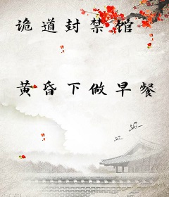 诡道封禁馆