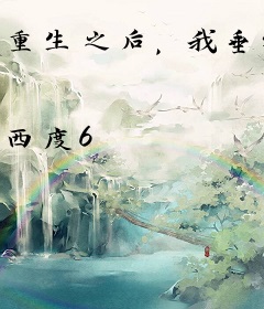 重生之后，我垂钓海洋