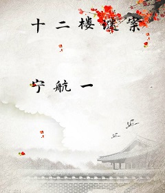 十二楼谜案
