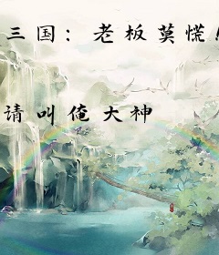 三国：老板莫慌！俺来也！