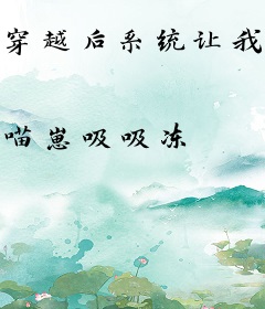 穿越后系统让我抱大腿