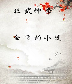 狂武神帝