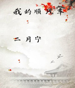 我的顺风车