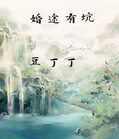 婚途有坑