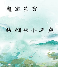魔道星宫