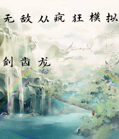 无敌从疯狂模拟开始