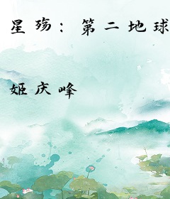 星殇：第二地球