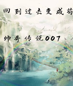 回到过去变成苟