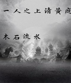 一人之上清黄庭