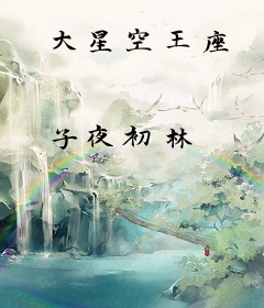 大星空王座