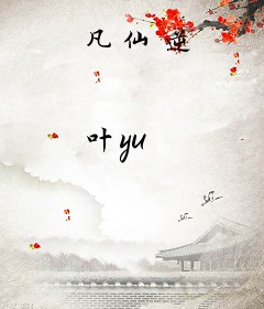 凡仙逆