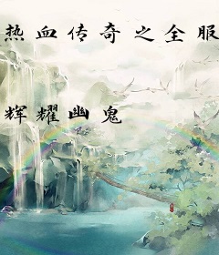 热血传奇之全服公敌