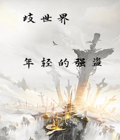 歧世界