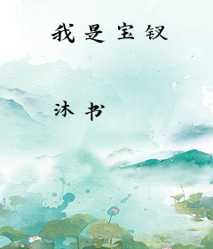 我是宝钗